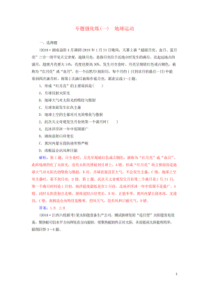 2019高考地理二輪復習 第一部分 專題一 地理主體要素 專題強化練地球運動