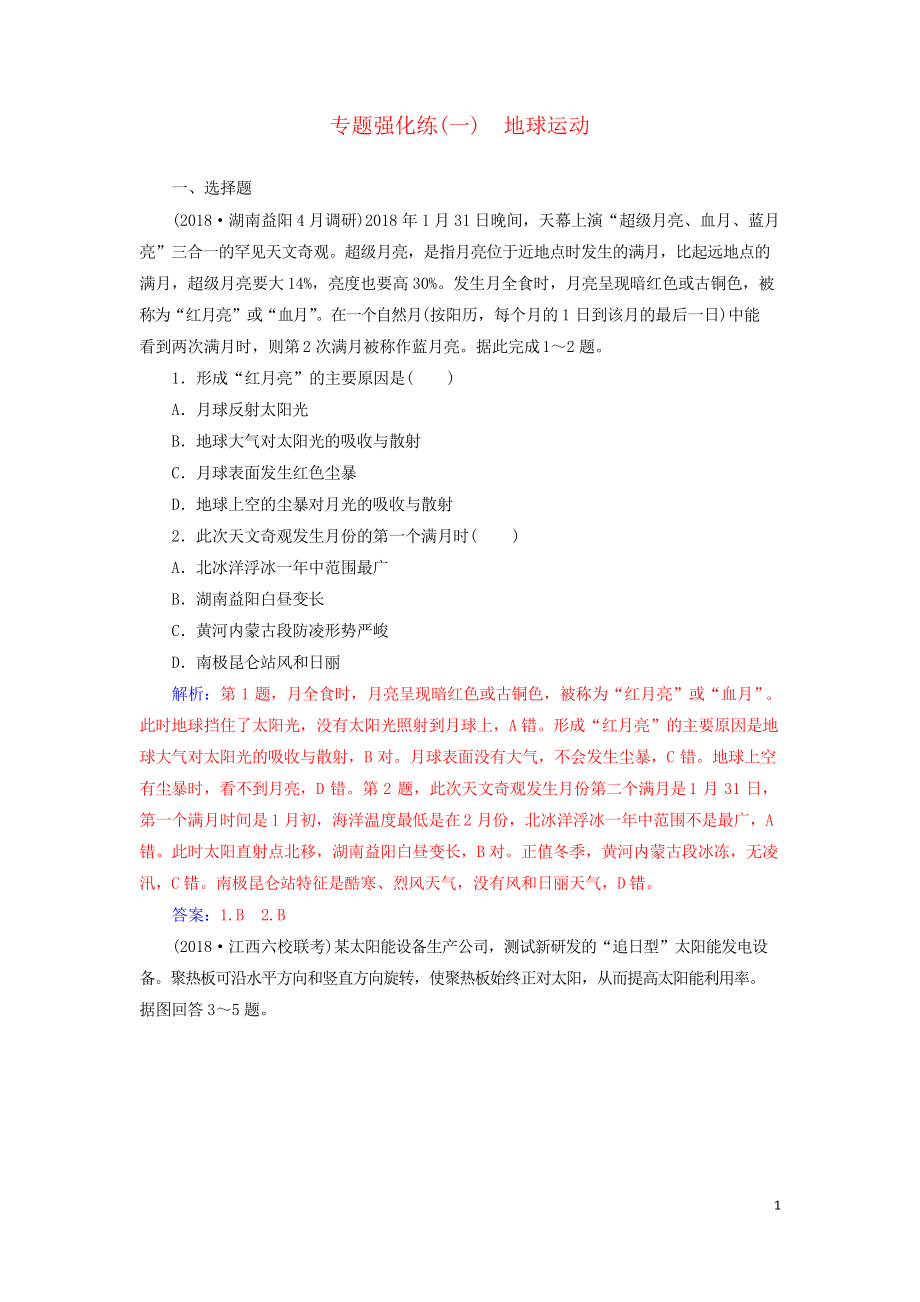 2019高考地理二輪復習 第一部分 專題一 地理主體要素 專題強化練地球運動_第1頁