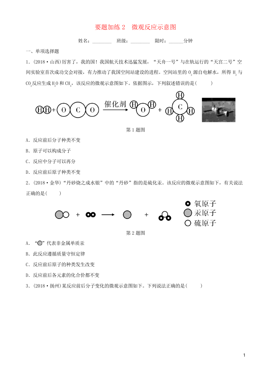 (江西專(zhuān)用試題)2019年中考化學(xué)總復(fù)習(xí) 要題加練2 微觀反應(yīng)示意圖_第1頁(yè)