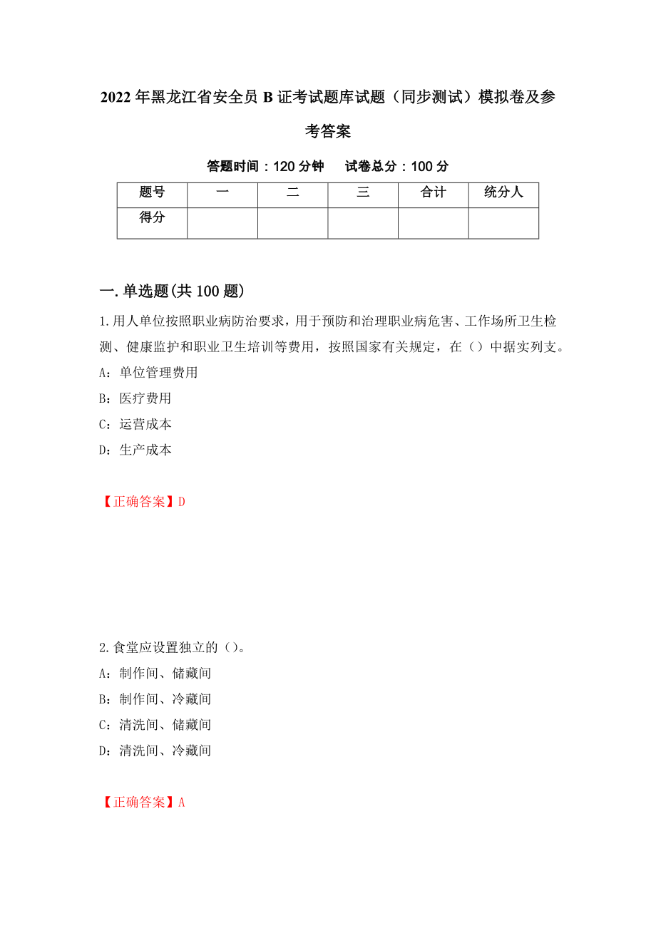 2022年黑龙江省安全员B证考试题库试题（同步测试）模拟卷及参考答案（30）_第1页
