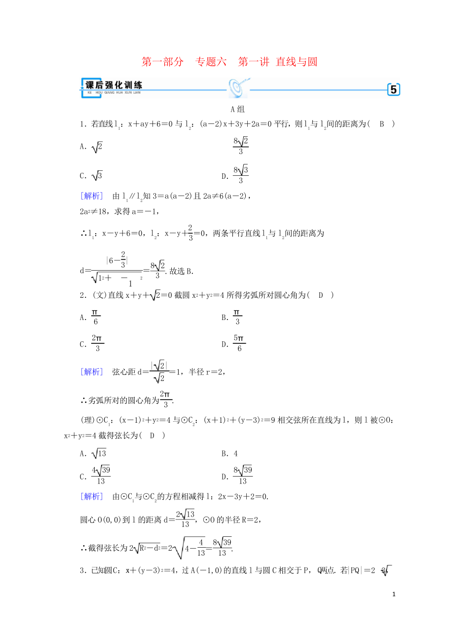 2019屆高考數(shù)學(xué)大二輪復(fù)習(xí) 第1部分 專(zhuān)題6 解析幾何 第1講 直線(xiàn)與圓練習(xí)_第1頁(yè)