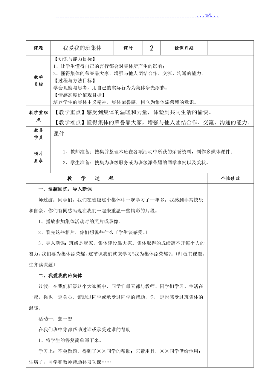 我愛我的班集體 教（學(xué)）案_第1頁