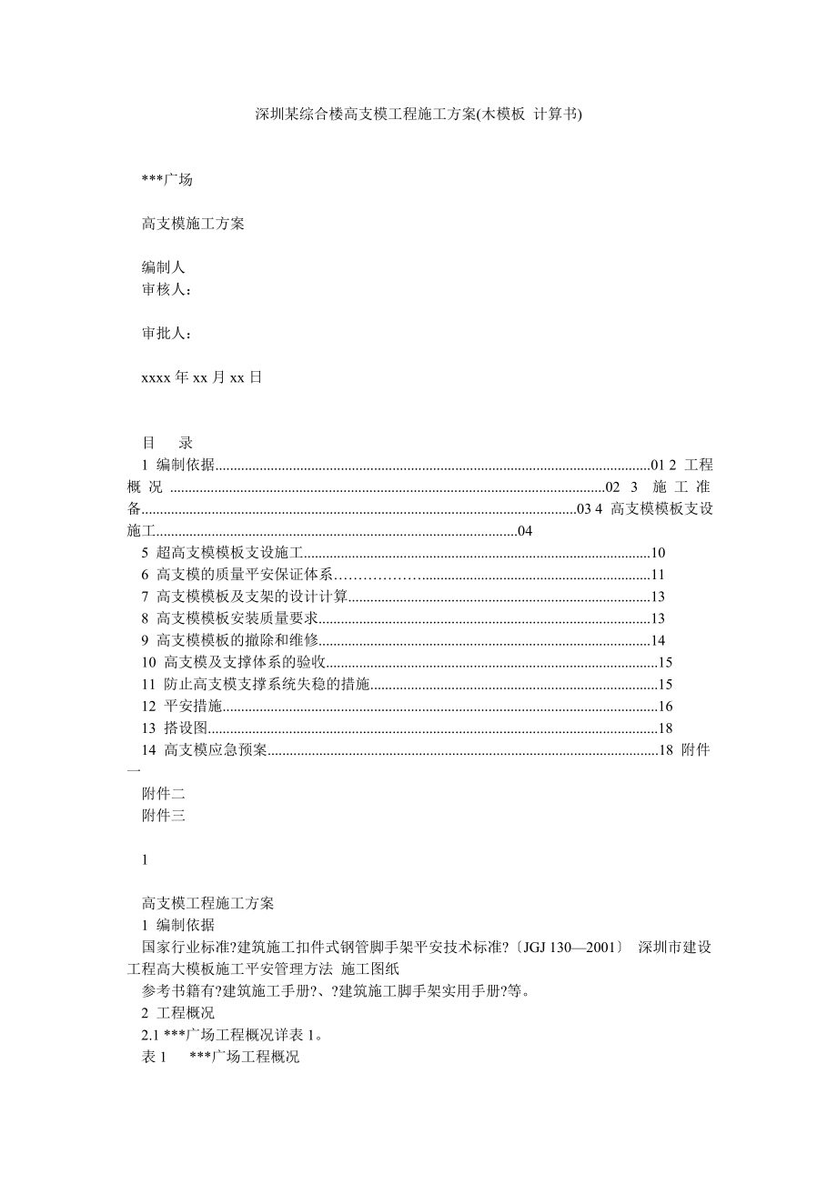 深圳某综合楼高支模工程施工方案(木模板 计算书)_第1页