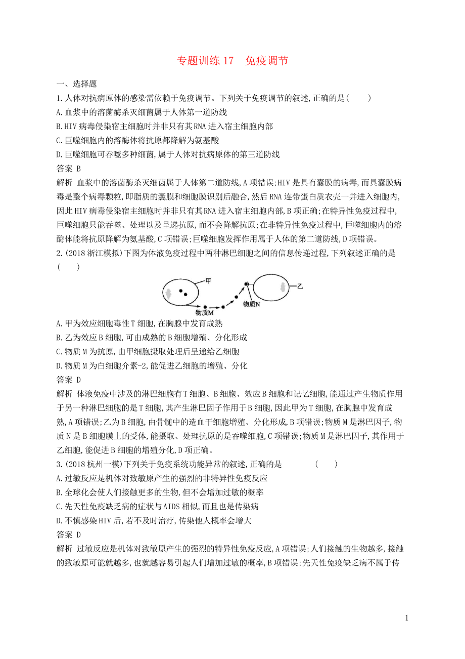 2019高考生物二輪復習 第六部分 動植物生命活動的調(diào)節(jié) 專題訓練17 免疫調(diào)節(jié)(考試必用)_第1頁