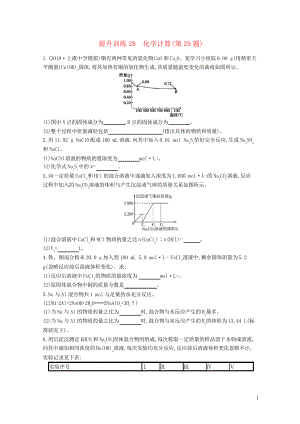 (浙江選考)2019版高考化學 考前提升訓練28 化學計算(第29題)