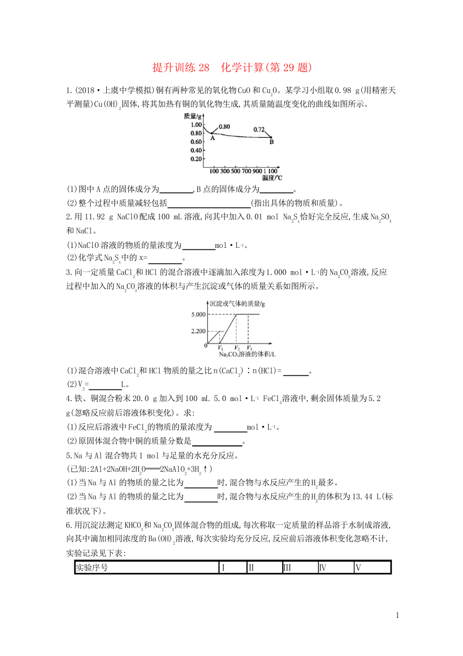 (浙江選考)2019版高考化學(xué) 考前提升訓(xùn)練28 化學(xué)計(jì)算(第29題)_第1頁