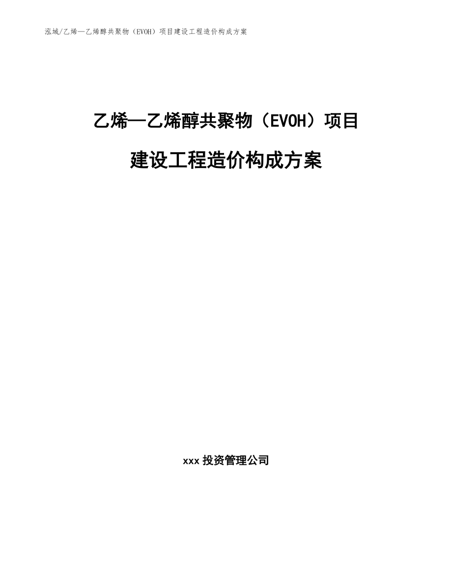 乙烯—乙烯醇共聚物（EVOH）项目建设工程造价构成方案【参考】_第1页