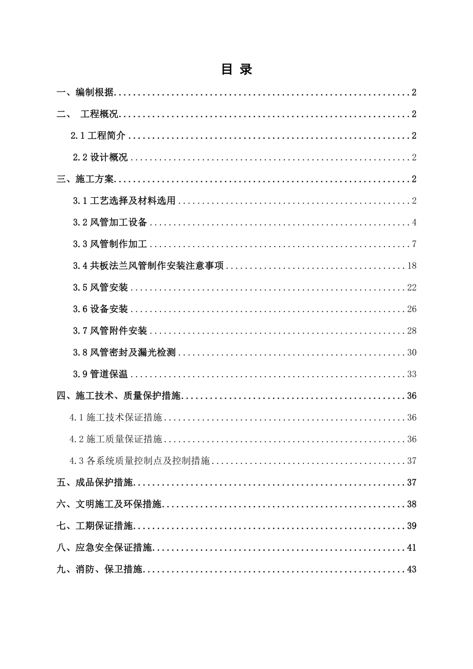 共板法兰风管制作综合施工专题方案_第1页