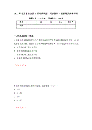 2022年北京市安全员B证考试试题（同步测试）模拟卷及参考答案（第43套）