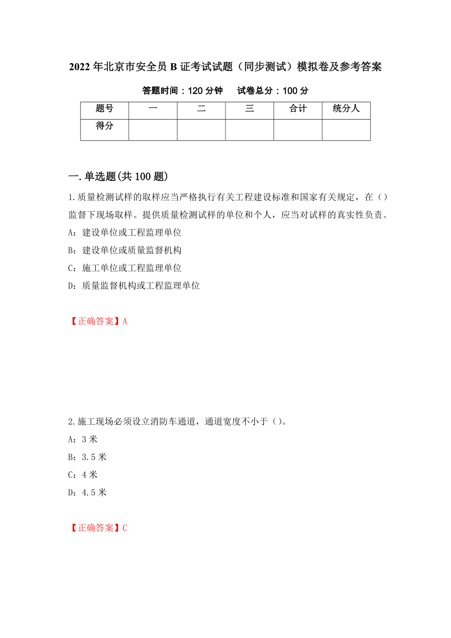 2022年北京市安全员B证考试试题（同步测试）模拟卷及参考答案（第43套）_第1页