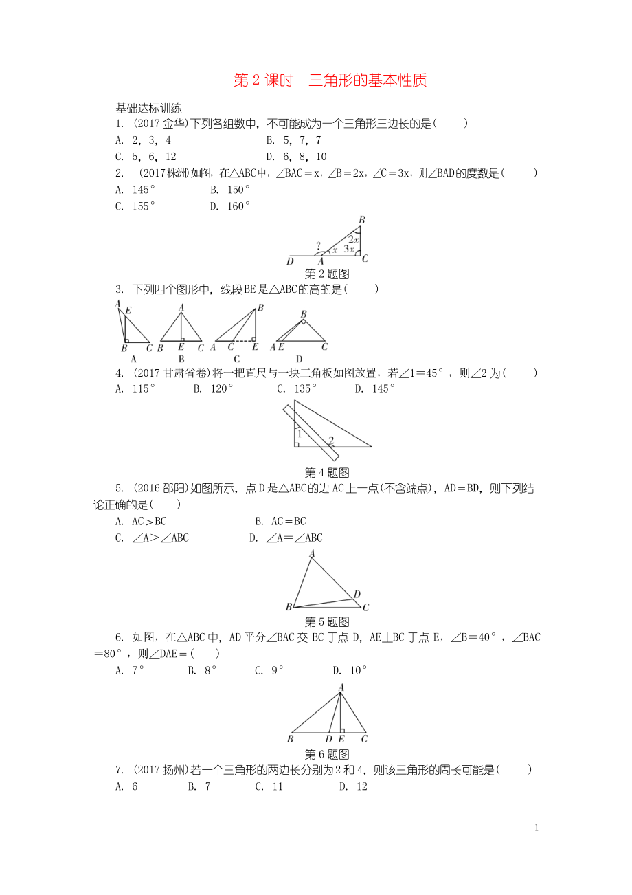 2019中考數(shù)學(xué)專題復(fù)習(xí)過關(guān)集訓(xùn) 第四單元 三角形 第2課時 三角形的基本性質(zhì)練習(xí) 新人教版_第1頁