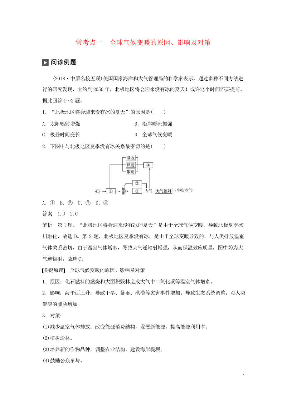 2019版高考地理二輪復(fù)習(xí)專題六 常考點(diǎn)一 全球氣候變暖的原因、影響及對(duì)策練習(xí)_第1頁