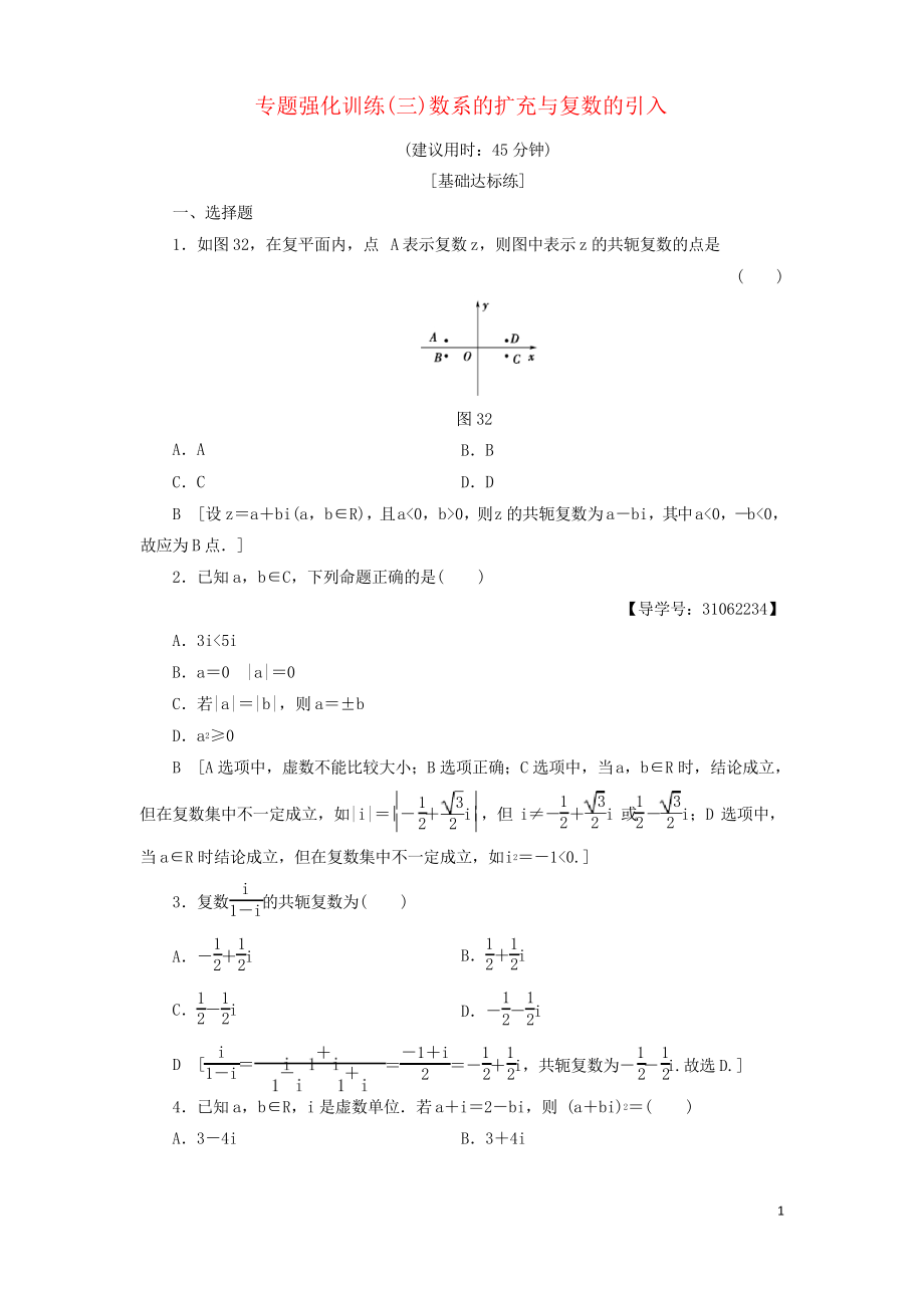 2019高中數(shù)學(xué) 專(zhuān)題強(qiáng)化訓(xùn)練3 數(shù)系的擴(kuò)充與復(fù)數(shù)的引入 新人教A版選修2-2_第1頁(yè)