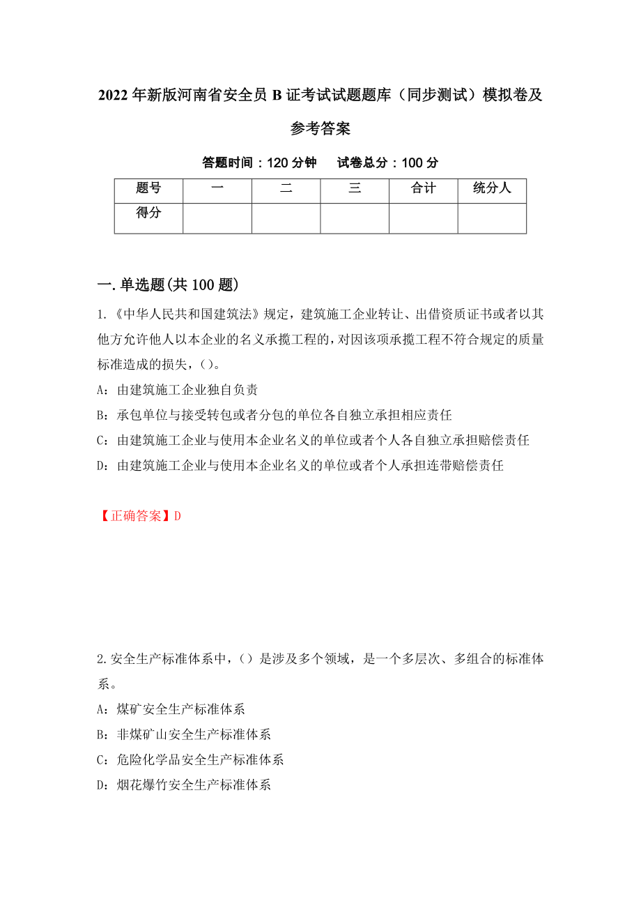2022年新版河南省安全员B证考试试题题库（同步测试）模拟卷及参考答案（100）_第1页