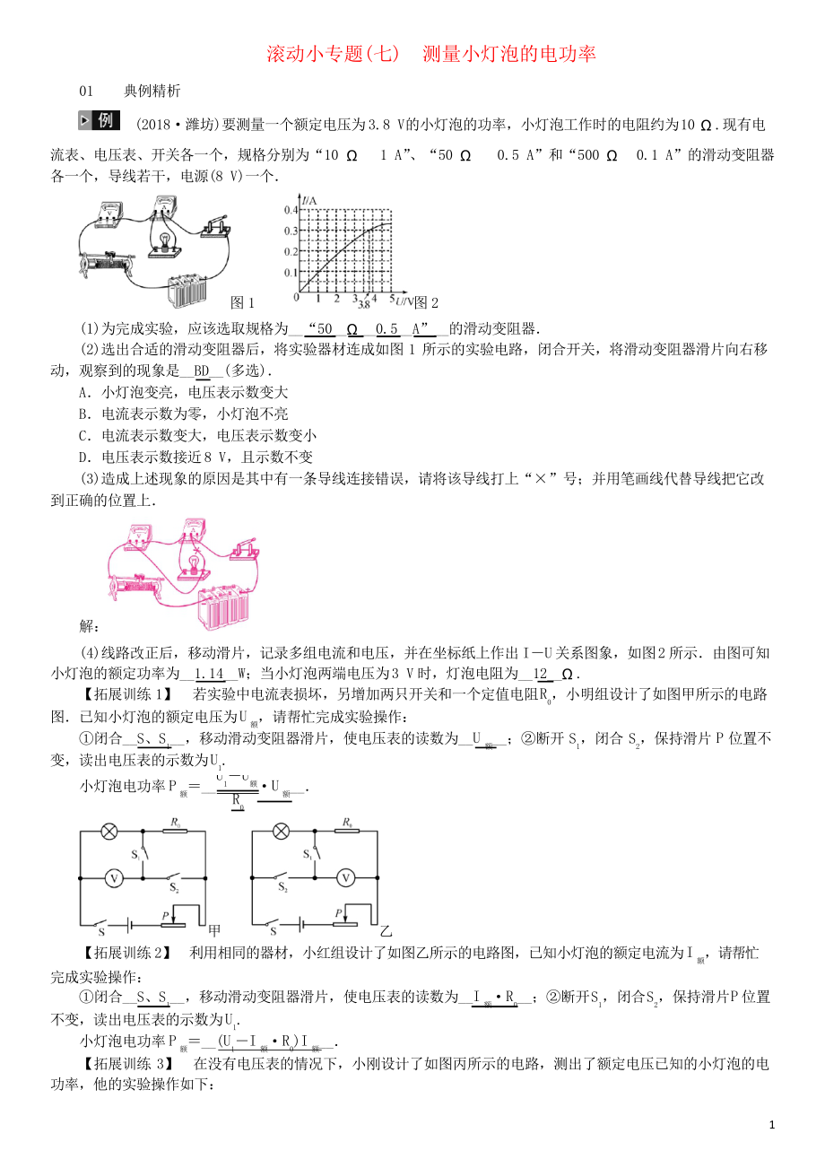 (河北專用試題)2019中考物理總復(fù)習 滾動小專題(七)測量小燈泡的電功率_第1頁