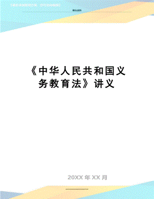 最新《中华人民共和国义务教育法》讲义