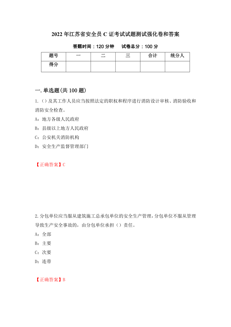 2022年江苏省安全员C证考试试题测试强化卷和答案[69]_第1页