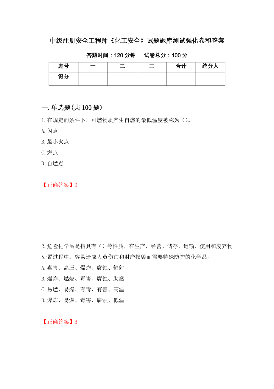 中级注册安全工程师《化工安全》试题题库测试强化卷和答案(第83版)_第1页