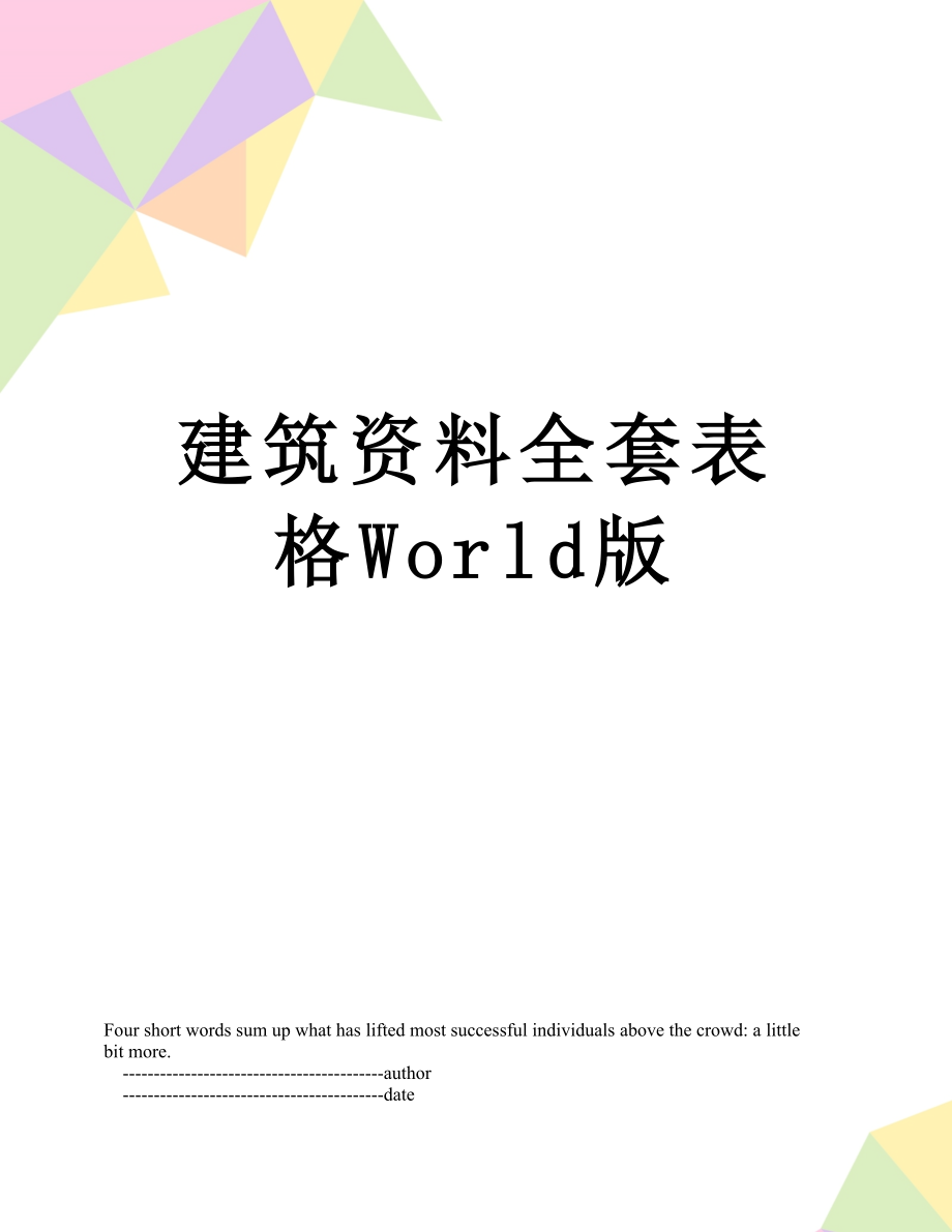 建筑资料全套表格World版_第1页