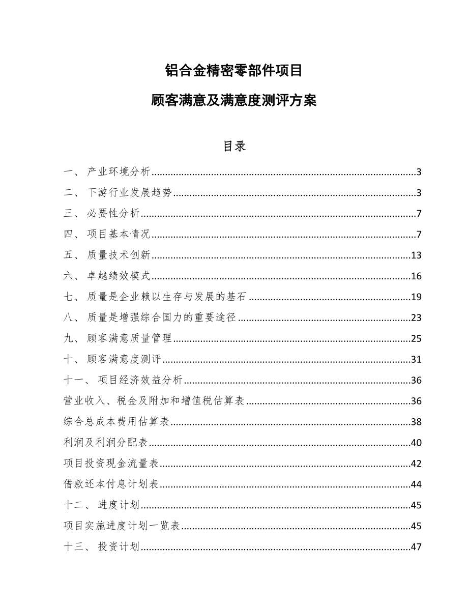 铝合金精密零部件项目顾客满意及满意度测评方案【参考】_第1页