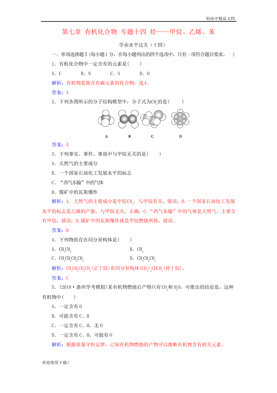 2019高中化學(xué)復(fù)習(xí) 第七章 有機(jī)化合物 專題十四 烴——甲烷、乙烯、苯學(xué)業(yè)水平過關(guān)課件_第1頁(yè)