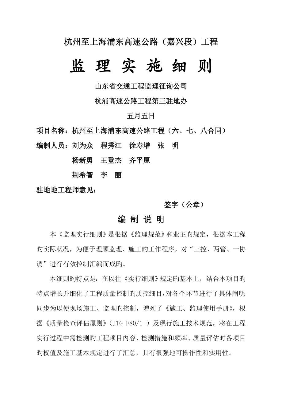 杭州至上海浦东高速公路监理实施标准细则_第1页