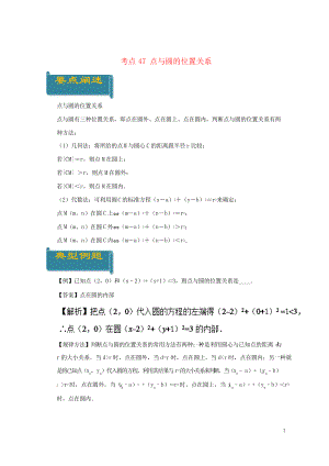 2019高中數(shù)學(xué) 考點47 點與圓的位置關(guān)系庖丁解題 新人教A版必修2