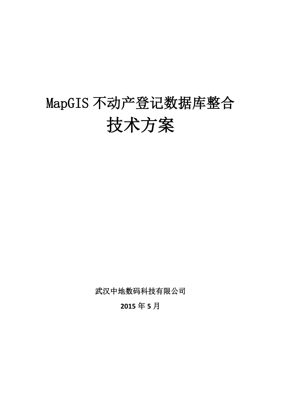 不动产登记数据整合技术方案-(MapGIS)(共38页)_第1页