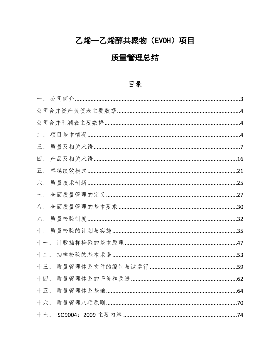 乙烯—乙烯醇共聚物（EVOH）项目质量管理总结【参考】_第1页