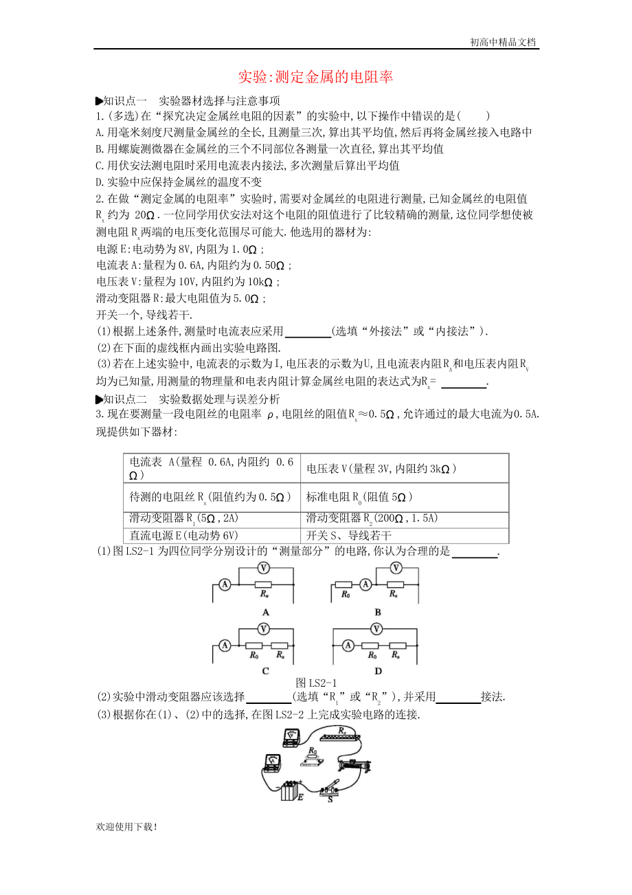 2019高中物理 第二章 恒定電流 實(shí)驗(yàn) 測(cè)定金屬的電阻率練習(xí) 人教版選修3-1_第1頁(yè)