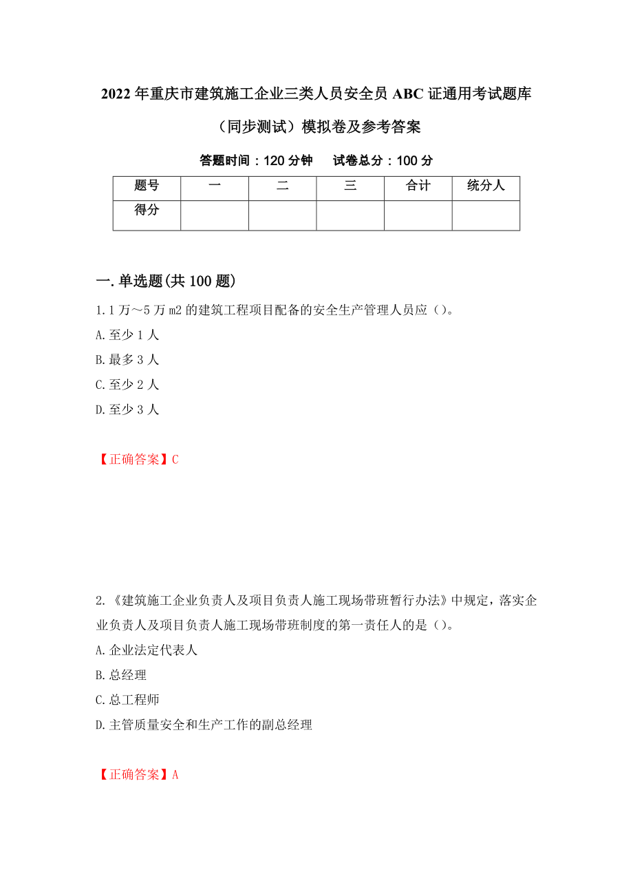 2022年重庆市建筑施工企业三类人员安全员ABC证通用考试题库（同步测试）模拟卷及参考答案｛26｝_第1页