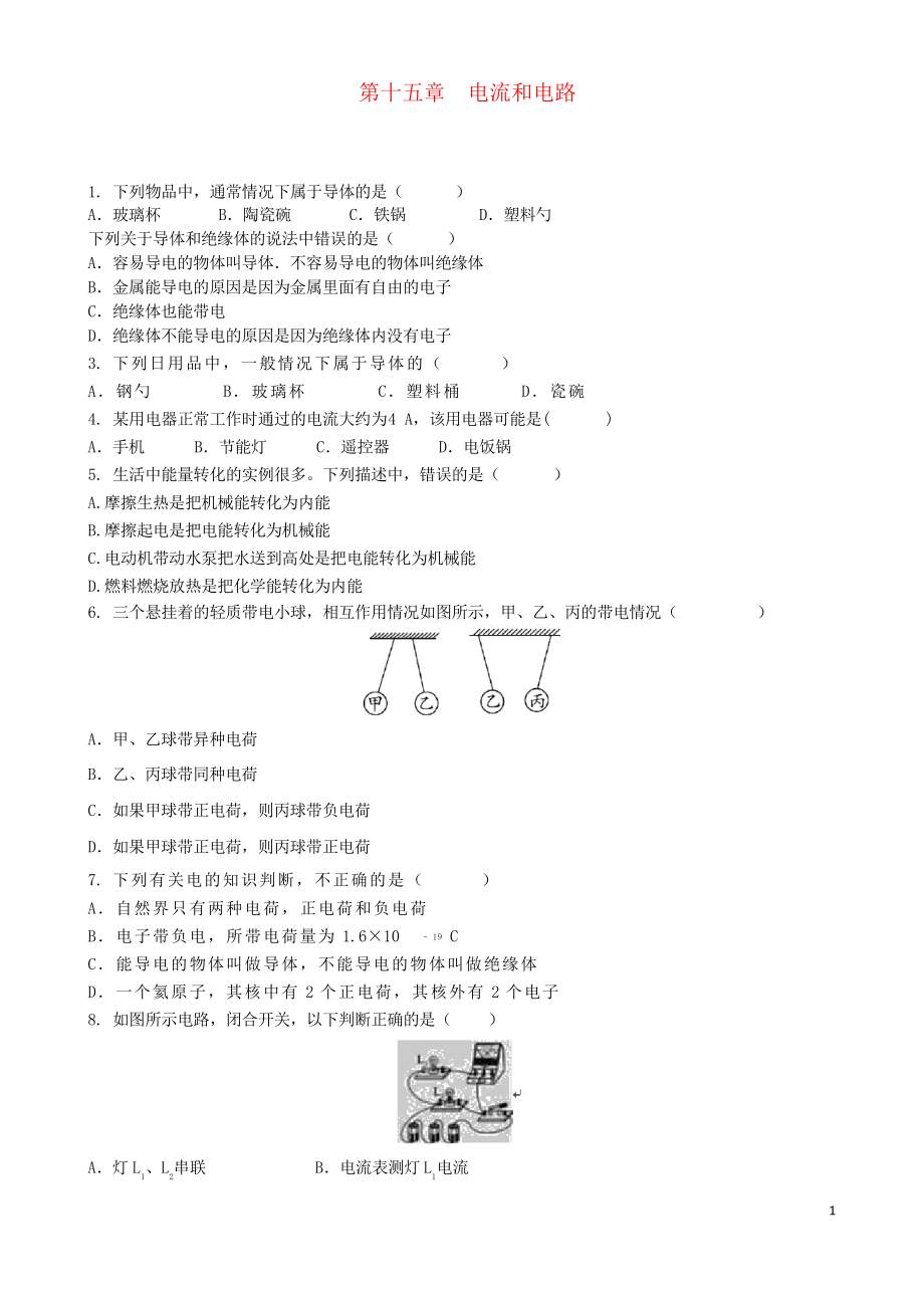 2019九年級物理全冊 第十五章 電流和電路單元綜合測試題新人教版_第1頁