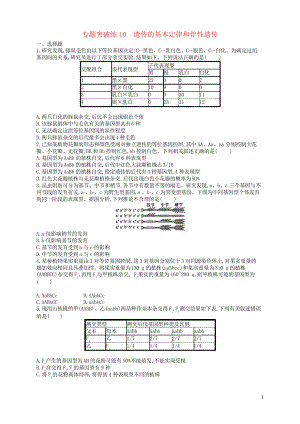 2019高考生物二輪復(fù)習(xí) 專題四 遺傳學(xué) 專題突破練10 遺傳的基本定律和伴性遺傳(考試專用)