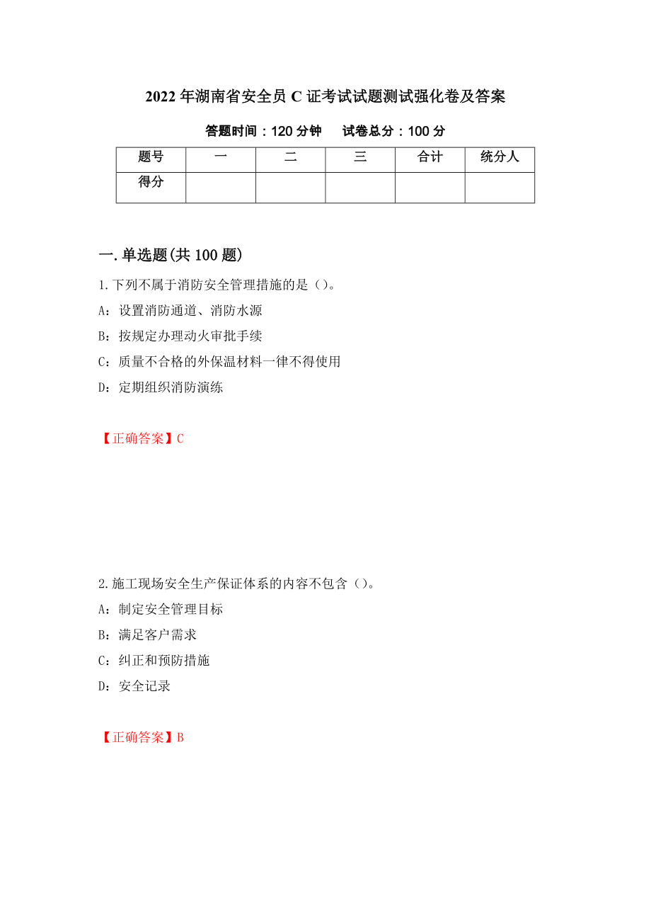 2022年湖南省安全员C证考试试题测试强化卷及答案（第55期）_第1页