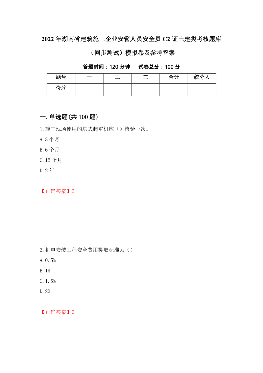 2022年湖南省建筑施工企业安管人员安全员C2证土建类考核题库（同步测试）模拟卷及参考答案（第43卷）_第1页