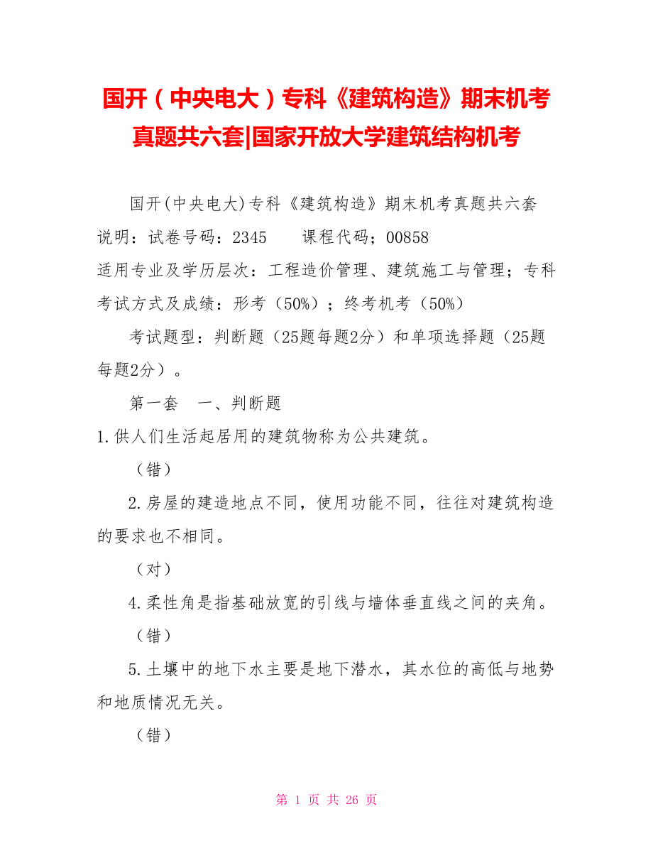 國開（中央電大）?？啤督ㄖ嬙臁菲谀C考真題共六套國家開放大學建筑結構機考_第1頁