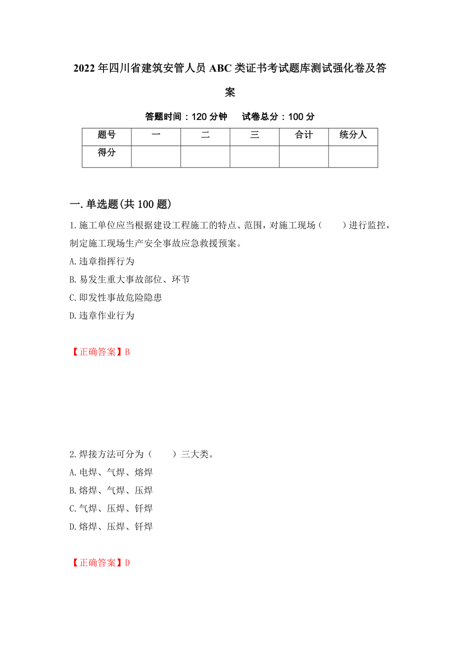 2022年四川省建筑安管人员ABC类证书考试题库测试强化卷及答案（第69套）_第1页