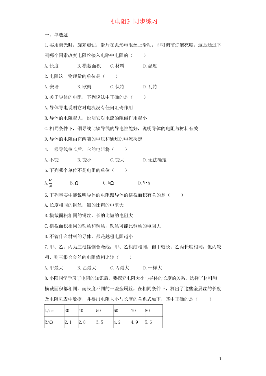 2019九年級(jí)物理全冊(cè) 16.3電阻練習(xí)習(xí)題新人教版_第1頁