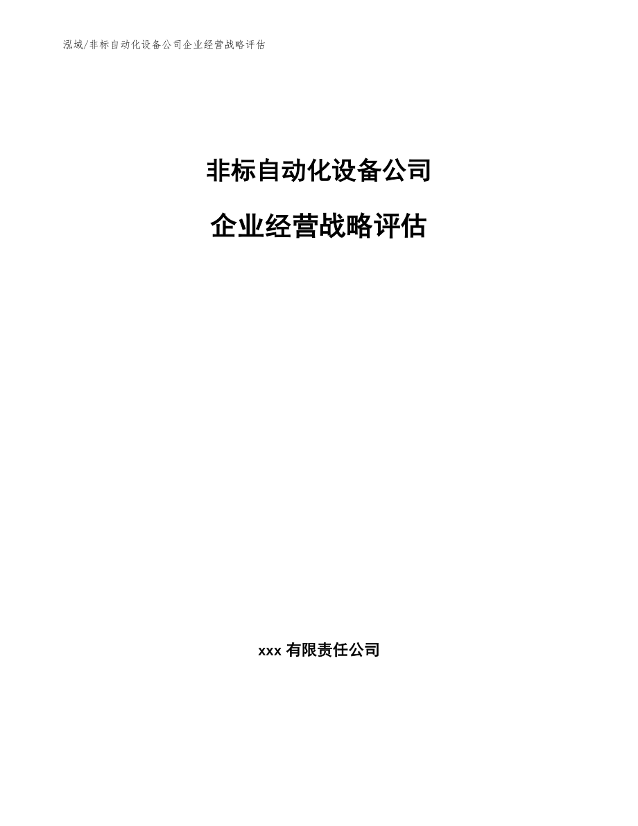 非标自动化设备公司企业经营战略评估（参考）_第1页