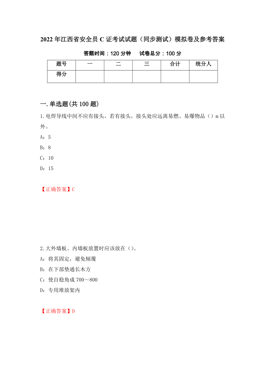 2022年江西省安全员C证考试试题（同步测试）模拟卷及参考答案（第8次）_第1页