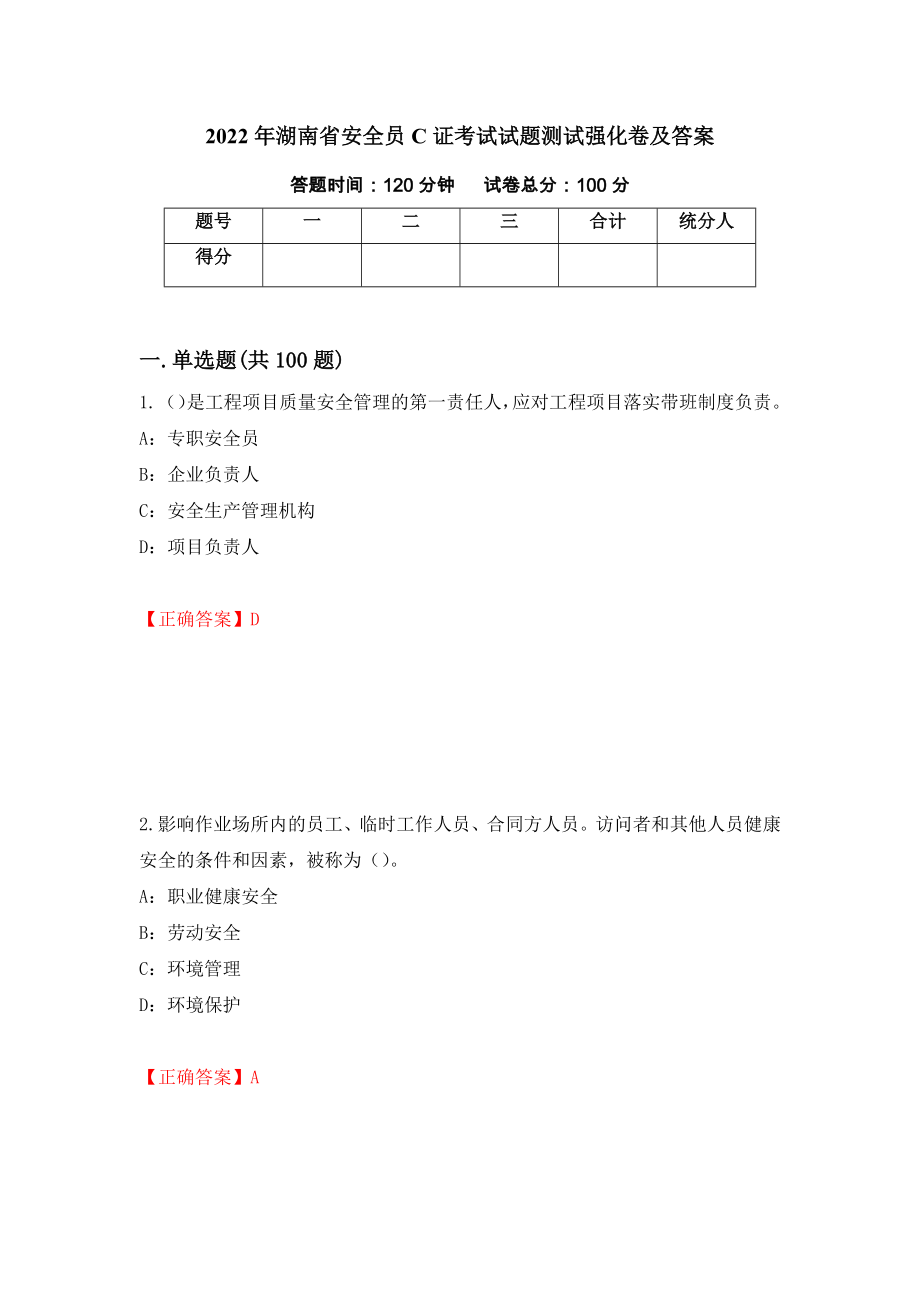 2022年湖南省安全员C证考试试题测试强化卷及答案【65】_第1页