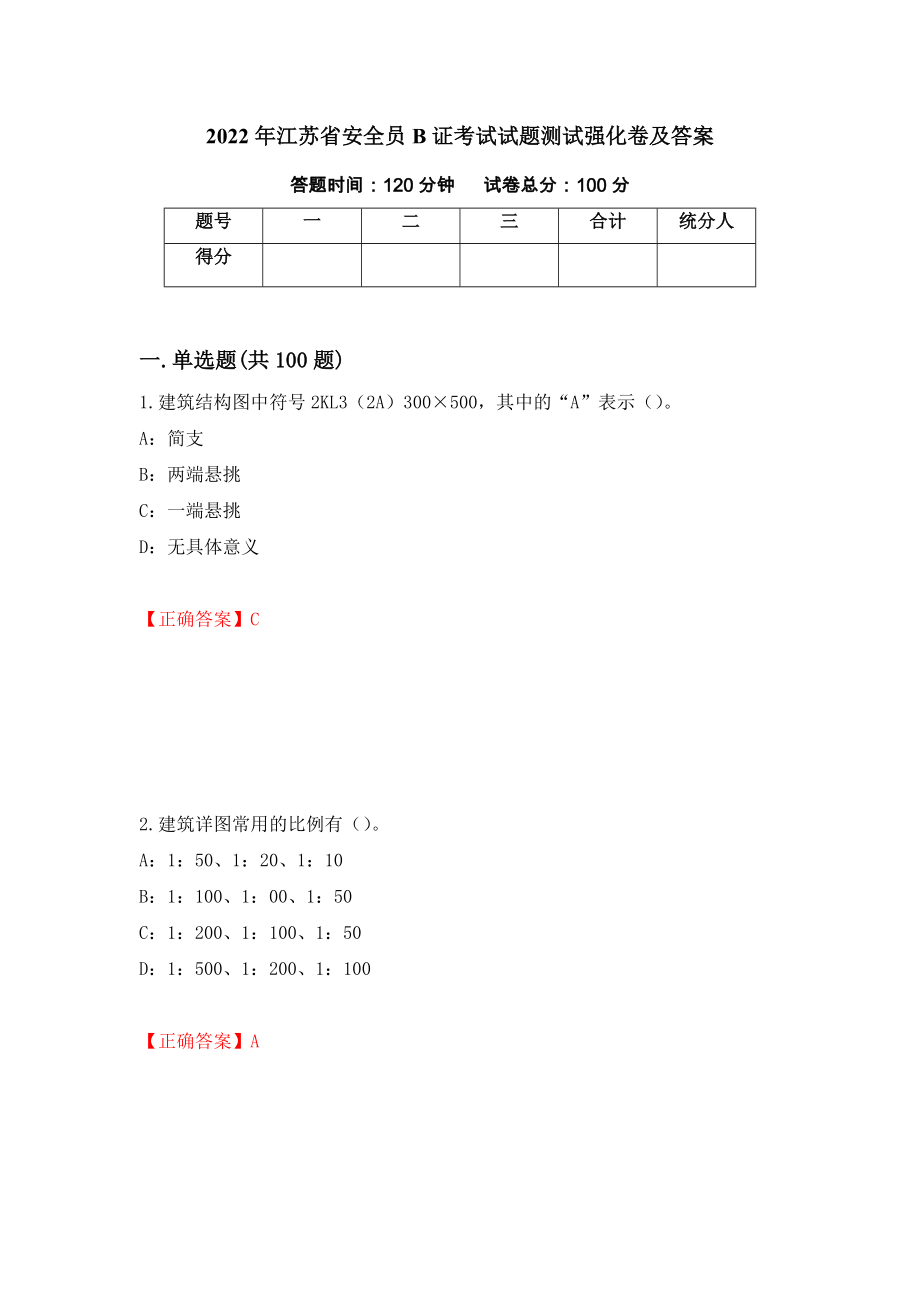 2022年江苏省安全员B证考试试题测试强化卷及答案（23）_第1页