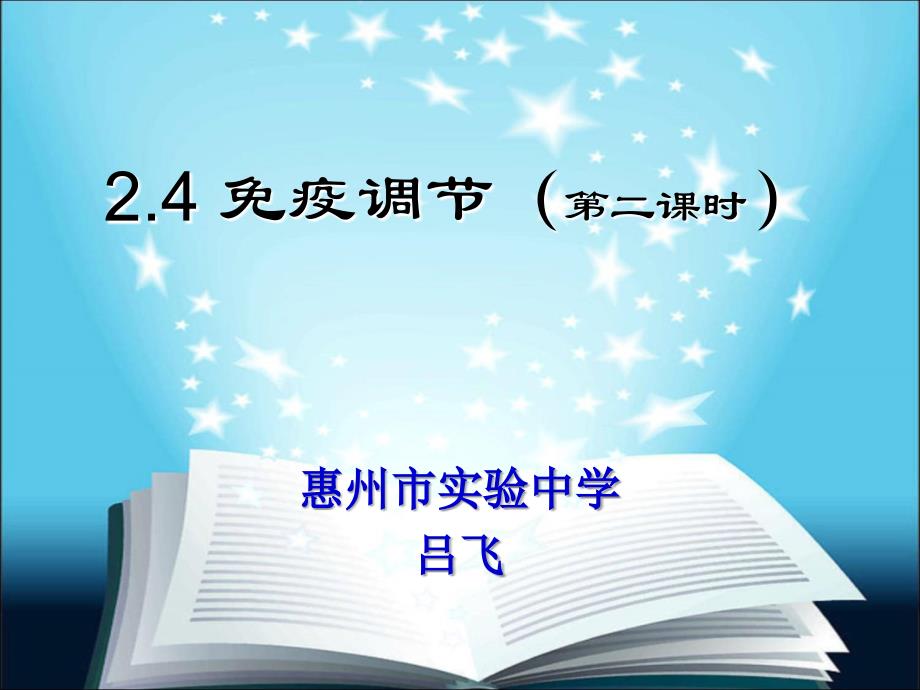 21人体的稳态广东省惠州市实验中学_第1页