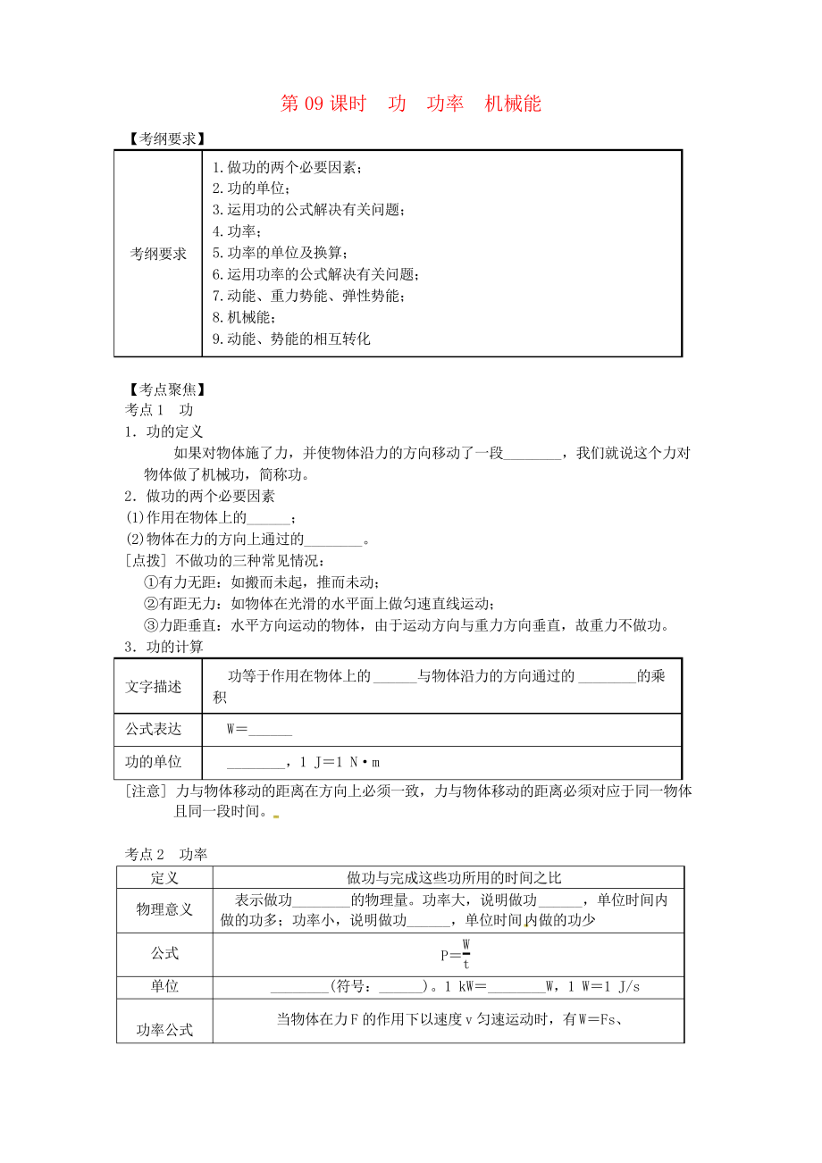 (北京专版)2019年中考物理总复习 第09课时 功 功率 机械能学案_第1页