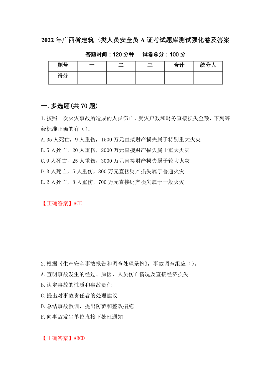 2022年广西省建筑三类人员安全员A证考试题库测试强化卷及答案（第67版）_第1页