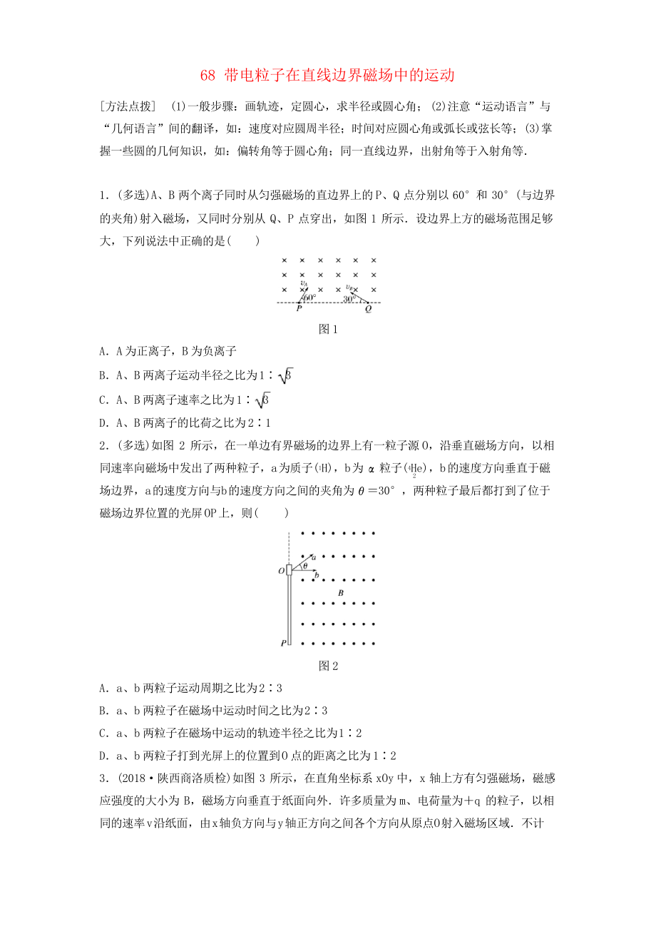 2019版高考物理一輪復(fù)習(xí) 第九章 磁場(chǎng) 微專題68 帶電粒子在直線邊界磁場(chǎng)中的運(yùn)動(dòng)_第1頁(yè)