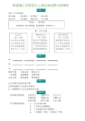 2019年秋新部編人教版三年級(jí)語(yǔ)文上冊(cè)必背必默內(nèi)容清單