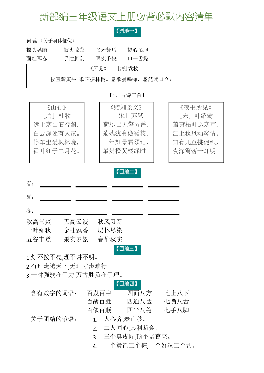 2019年秋新部編人教版三年級(jí)語文上冊必背必默內(nèi)容清單_第1頁