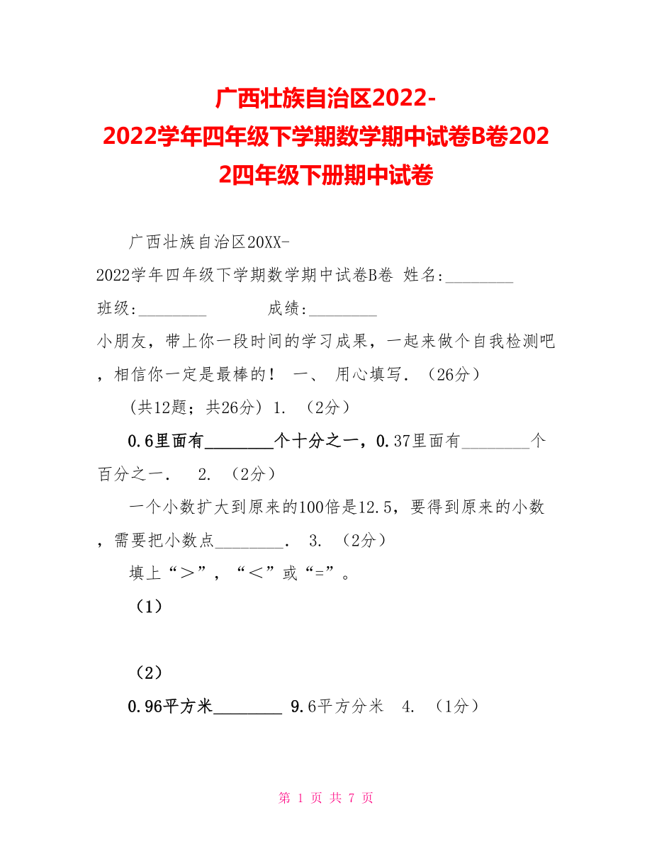 广西壮族自治区2022学年四年级下学期数学期中试卷B卷2022四年级下册期中试卷_第1页