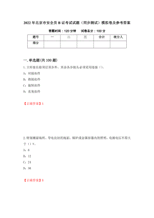 2022年北京市安全员B证考试试题（同步测试）模拟卷及参考答案｛92｝